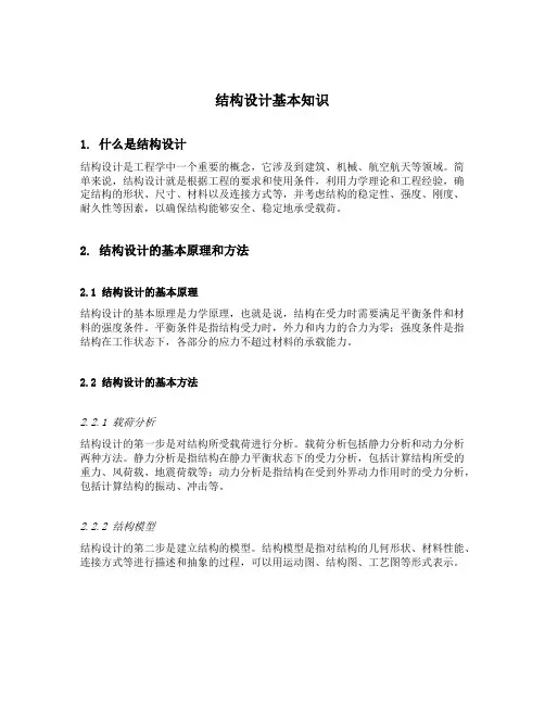 结构设计基本知识