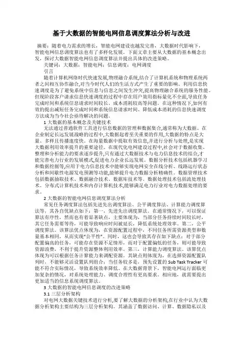 基于大数据的智能电网信息调度算法分析与改进