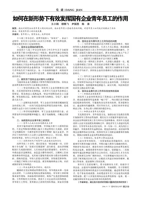 如何在新形势下有效发挥国有企业青年员工的作用