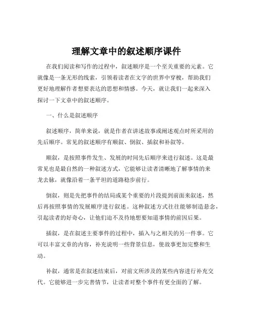 理解文章中的叙述顺序课件