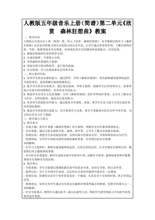 人教版五年级音乐上册(简谱)第二单元《欣赏 森林狂想曲》教案
