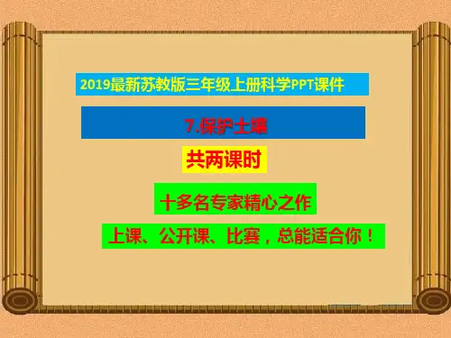 2019新苏教版三年级上册科学7.保护土壤ppt课件【2套获奖课件】