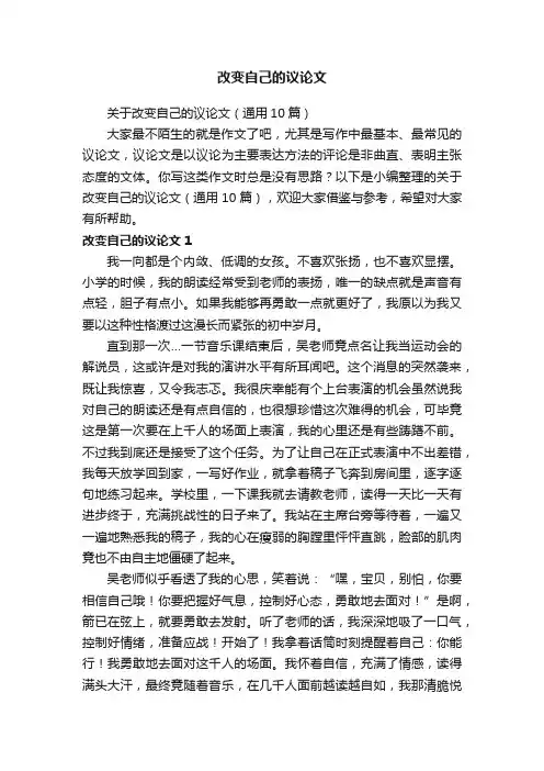 关于改变自己的议论文（通用10篇）