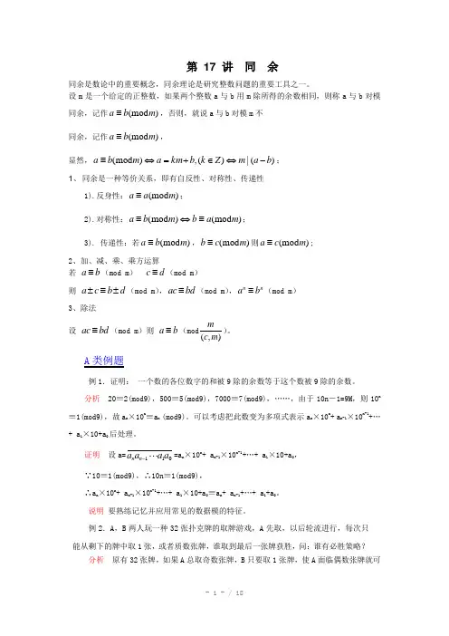 2012江苏省数学竞赛《提优教程》教案：第36讲同余
