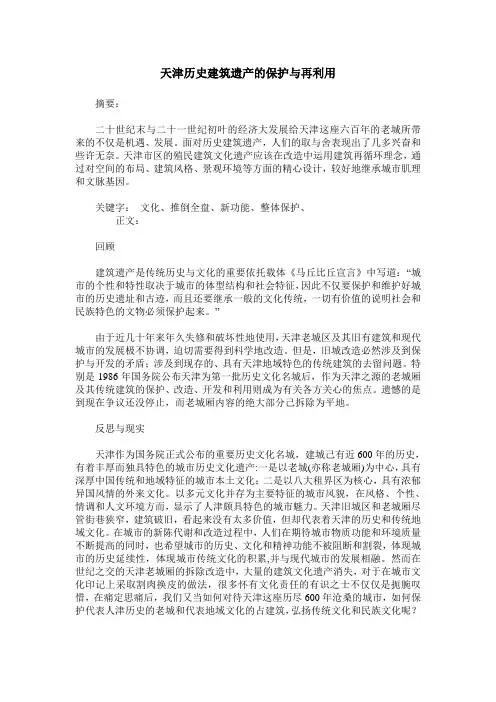 天津历史建筑遗产的保护与再利用