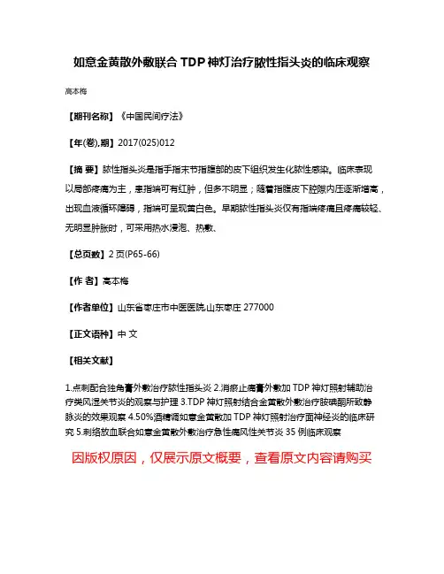 如意金黄散外敷联合TDP神灯治疗脓性指头炎的临床观察