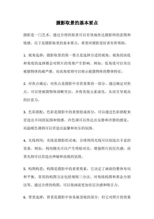 摄影取景的基本要点