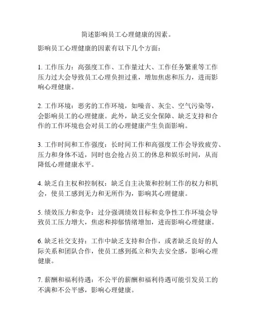 简述影响员工心理健康的因素。