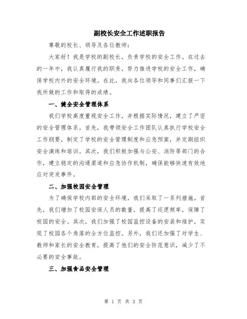 副校长安全工作述职报告