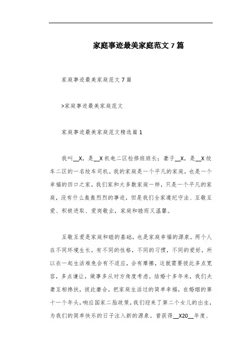 家庭事迹最美家庭范文7篇