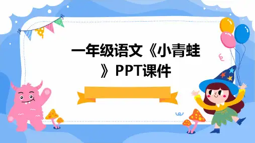 一年级语文《小青蛙》PPT课件