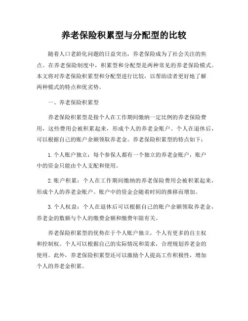 养老保险积累型与分配型的比较