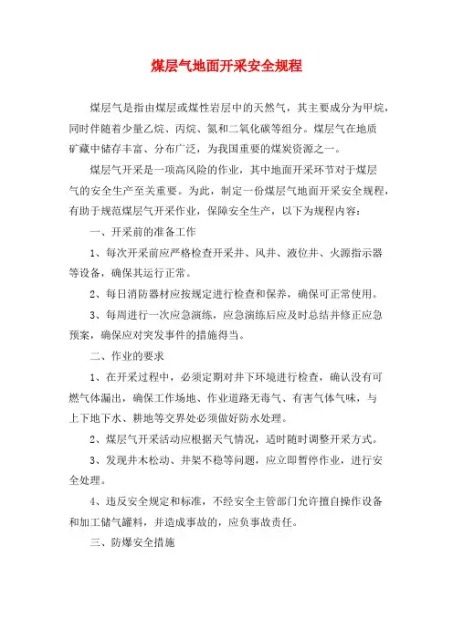 煤层气地面开采安全规程
