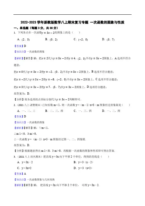 2022-2023学年浙教版数学八上期末复习专题 一次函数的图象与性质(教师版)