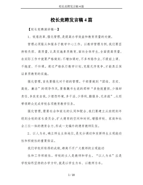 校长竞聘发言稿4篇