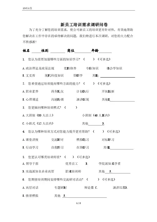 新入职员工培训调研问卷