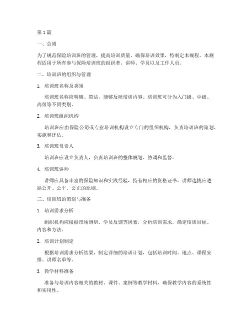 保险培训班操作规程(3篇)