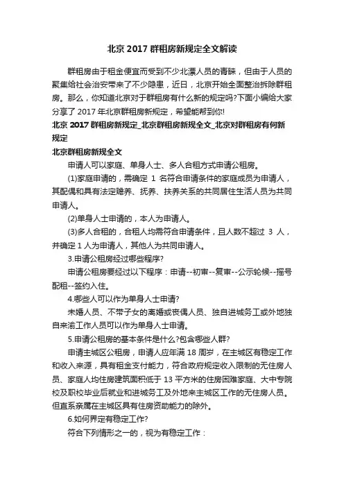 北京2017群租房新规定全文解读