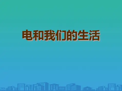《电与我们的生活》PPT