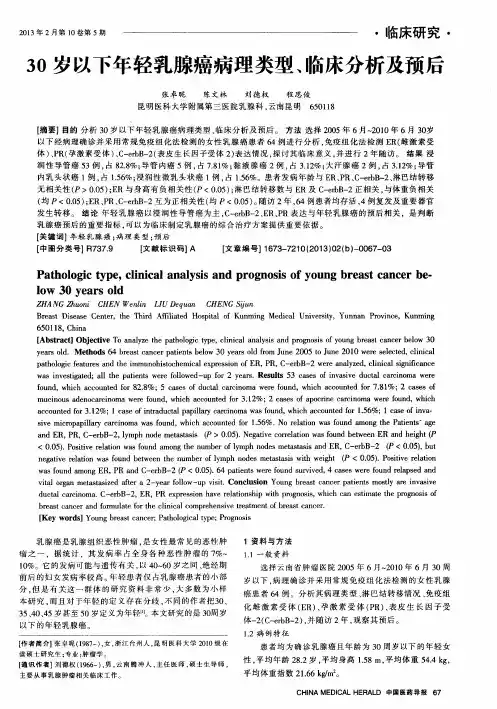 30岁以下年轻乳腺癌病理类型、临床分析及预后