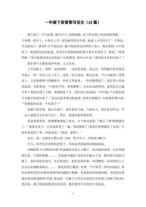 一年级下册看图写话全(10篇)