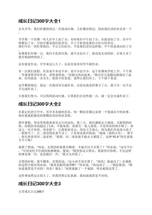 成长日记300字大全(共11篇)