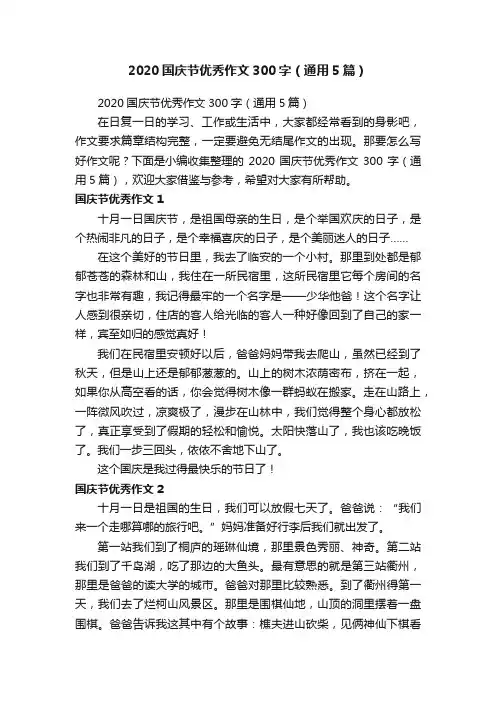2020国庆节优秀作文300字（通用5篇）