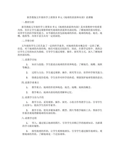 新苏教版五年级科学上册第3单元《地球的表面和内部》说课稿