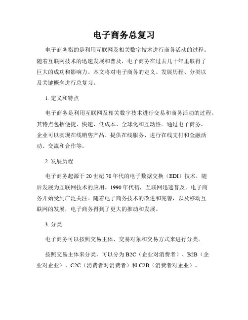 电子商务总复习