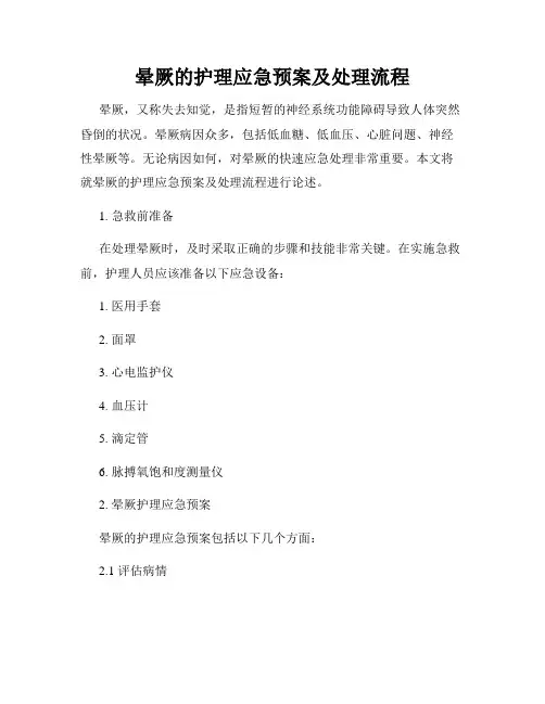 晕厥的护理应急预案及处理流程