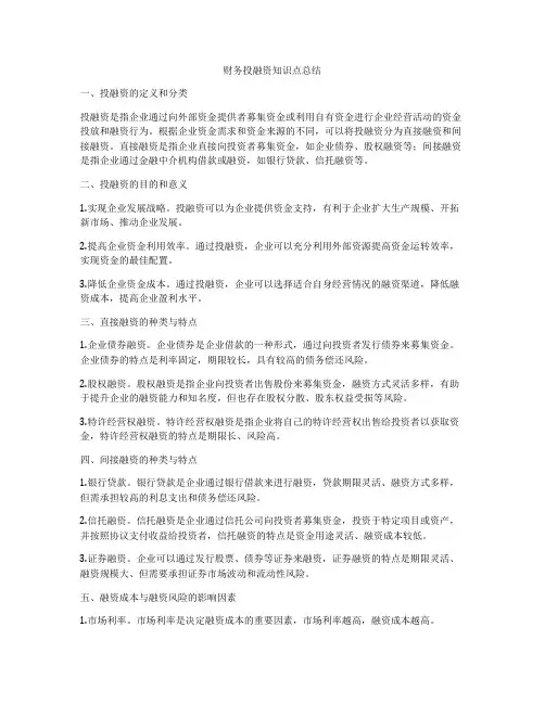 财务投融资知识点总结