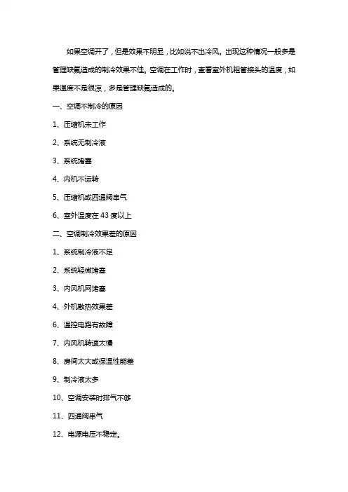 空调开了却不出冷风现象