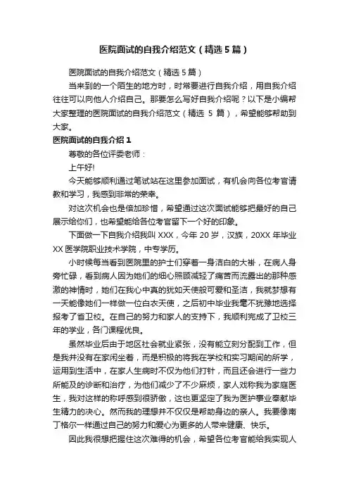 医院面试的自我介绍范文（精选5篇）