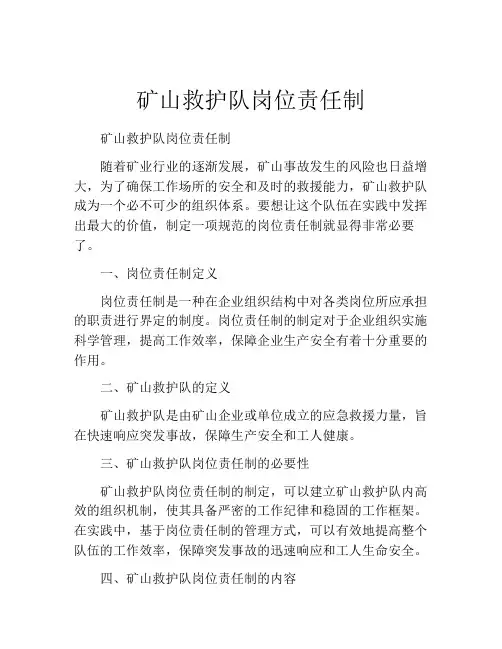 矿山救护队岗位责任制