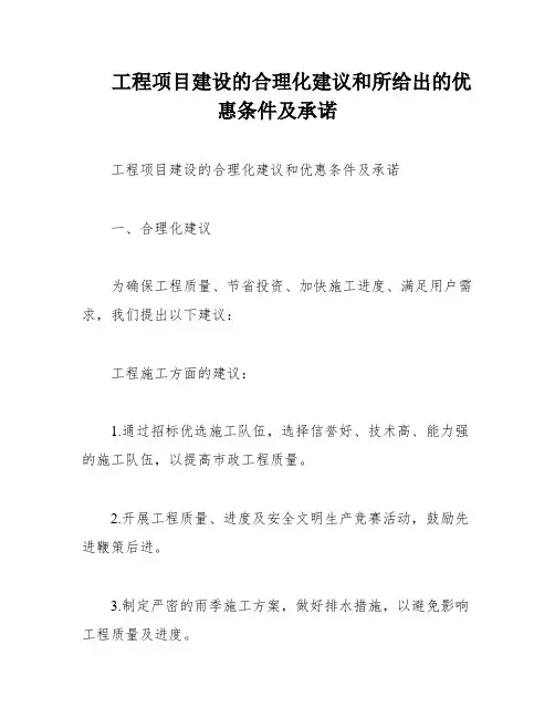 工程项目建设的合理化建议和所给出的优惠条件及承诺