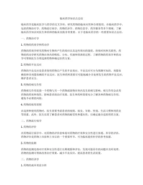 临床药学知识点总结