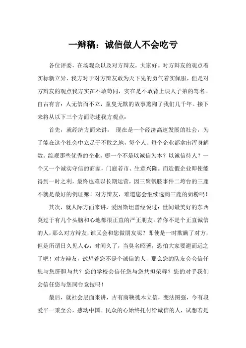正方一辩  诚信做人不会吃亏