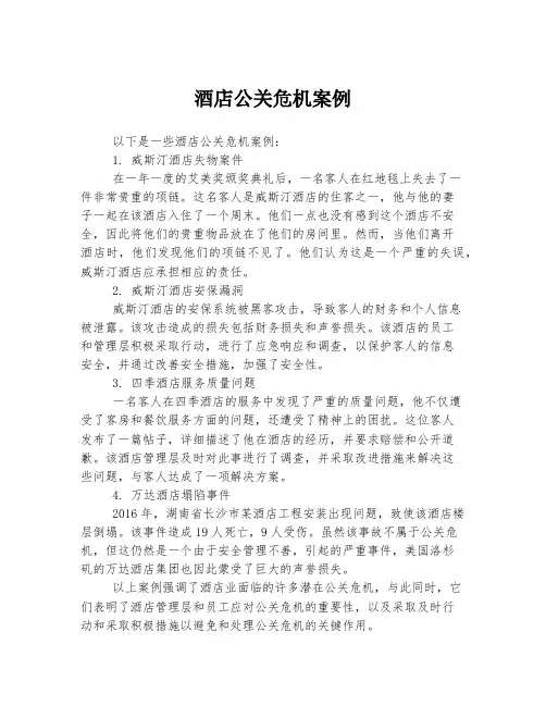 酒店公关危机案例