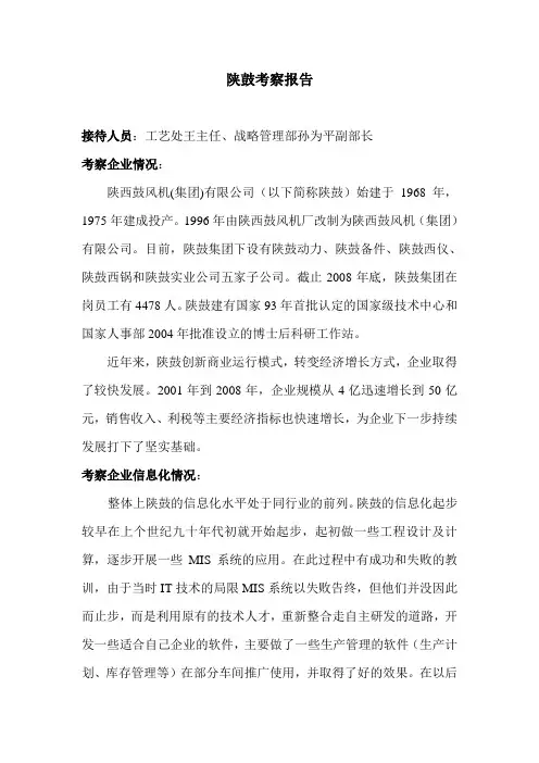 陕鼓信息化调研报告