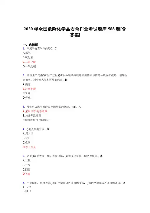 最新精选2020年全国危险化学品安全作业考试题库588题(含标准答案)