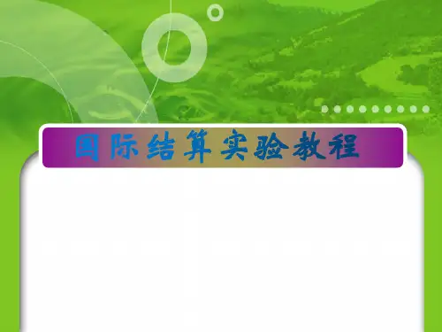 国际结算实验教程第1章票据业务实验