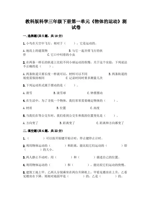 教科版科学三年级下册第一单元《物体的运动》测试卷附答案(完整版)