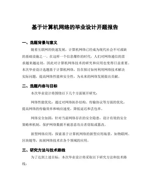基于计算机网络的毕业设计开题报告