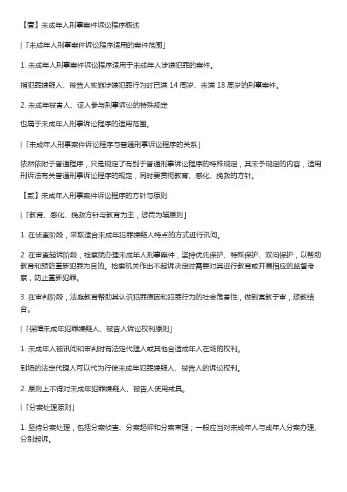 第陆拾捌期_未成年人刑事案件诉讼程序——重点知识点