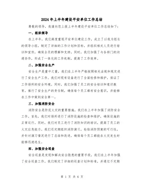 2024年上半年建设平安单位工作总结（二篇）