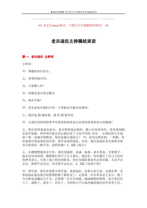 【2018-2019】老兵退伍主持稿结束语word版本 (5页)