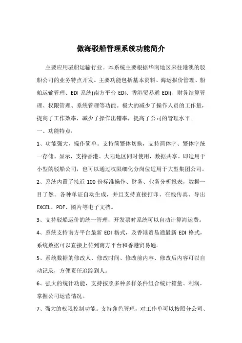 傲海驳船管理系统简介