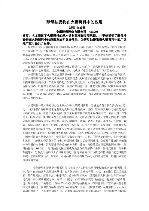 酵母抽提物在火锅调料中的应用