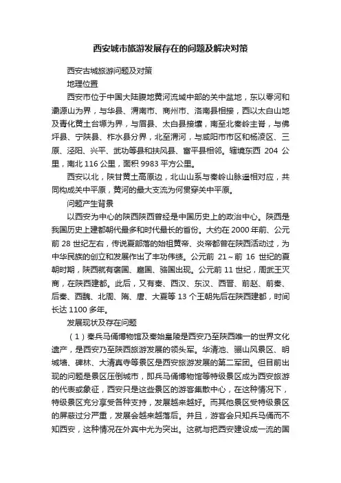 西安城市旅游发展存在的问题及解决对策