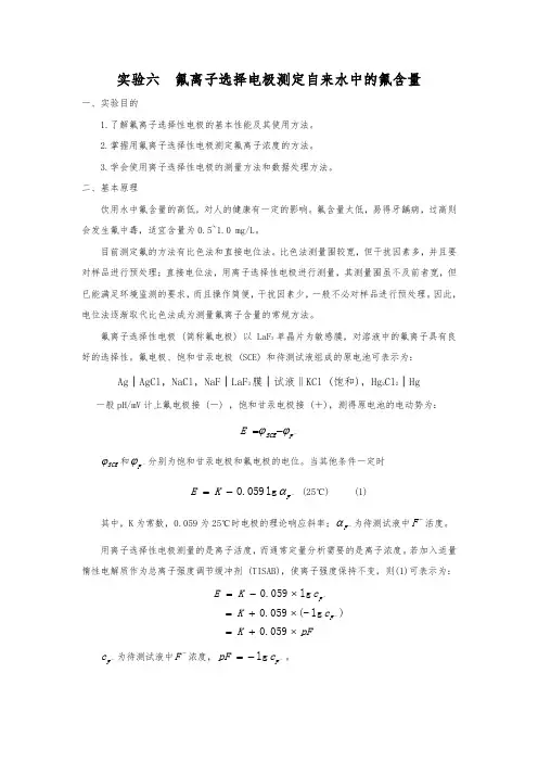 实验六--氟离子选择电极测定自来水中的氟含量